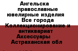 Ангельска925 православные ювелирные изделия - Все города Коллекционирование и антиквариат » Аксессуары   . Астраханская обл.